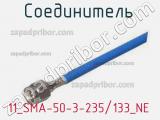 Разъём 11_SMA-50-3-235/133_NE соединитель 