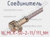 Разъём 16_MCX-50-2-11/111_NH соединитель 