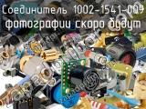 Разъём 1002-1541-009 соединитель 