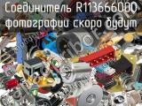 Разъём R113666000 соединитель