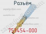 Разъём 753454-000  