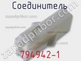 Разъём 794942-1 соединитель 