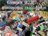 Разъём 182207-2 контакт