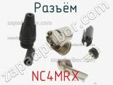 Разъём NC4MRX  