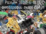 Разъём SCDX-6-BLUE  