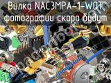 Разъём NAC3MPA-1-WOT вилка 
