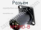 Разъём NM3MD-B  