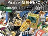 Разъём NL8MPRXX  