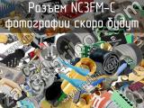 Разъём NC3FM-C  