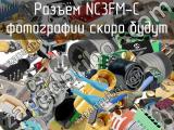 Разъём NC3FM-C 