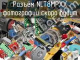 Разъём NLT8MPXX  
