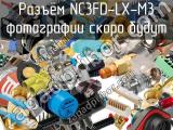 Разъём NC3FD-LX-M3  