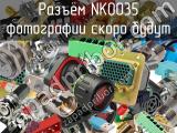 Разъём NK0035  