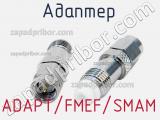 Разъём ADAPT/FMEF/SMAM адаптер