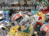 Разъём 05-3072-4-9 сопротивление 