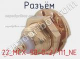 Разъём 22_MCX-50-0-2/111_NE панель 