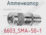 Разъём 6603_SMA-50-1 аттенюатор 