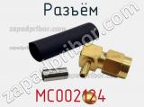 Разъём MC002124 кабель 
