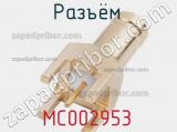 Разъём MC002953 контакт