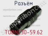 Разъём TOBNC30-59.62 