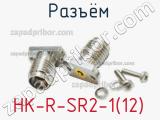 Разъём HK-R-SR2-1(12) контакт 