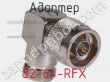 Разъём 82-64-RFX адаптер 