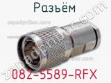Разъём 082-5589-RFX кабель 