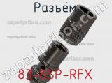 Разъём 83-8SP-RFX кабель 