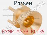 Разъём PSMP-MSSB-PCT35 контакт 
