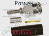 Разъём 1051655-1 кабель 