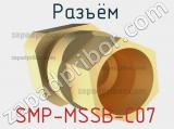 Разъём SMP-MSSB-C07 кабель 