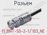 Разъём 11_BNT-50-2-1/103_NE кабель 
