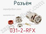 Разъём 031-2-RFX кабель 