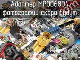 Разъём MP006804 адаптер