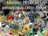 Разъём MP006807 адаптер