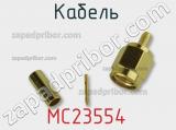 Разъём MC23554 кабель