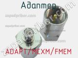 Разъём ADAPT/MCXM/FMEM адаптер 