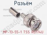 Разъём MP-13-55-1 TSS RG174U кабель 