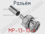 Разъём MP-13-10-4 кабель 