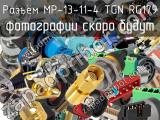 Разъём MP-13-11-4 TGN RG179 панель 