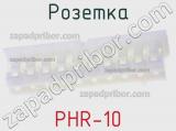 Розетка PHR-10 