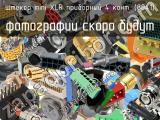 Штекер mini XLR приборный 4 конт. (8041) 