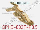 Контакт SPHD-002T-P0.5 фотография 2.