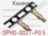 Контакт SPHD-002T-P0.5 фотография 3.