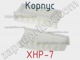 Корпус XHP-7 