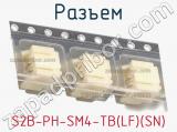 Разъем S2B-PH-SM4-TB(LF)(SN) фотография 3.