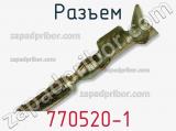 Разъем 770520-1 фотография 2.