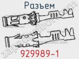 Разъем 929989-1 фотография 2.