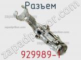 Разъем 929989-1 фотография 3.