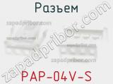 Разъем PAP-04V-S 